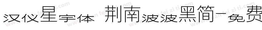 汉仪星宇体 荆南波波黑简字体转换